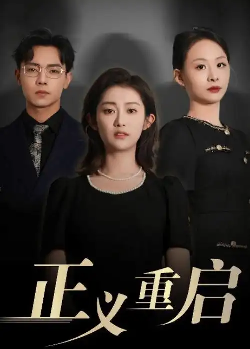 剧集榜首